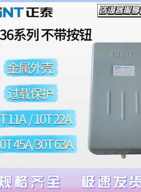 正泰电磁启动器QC36-4T 10T 20T30T电动机保护磁力开关不带按钮
