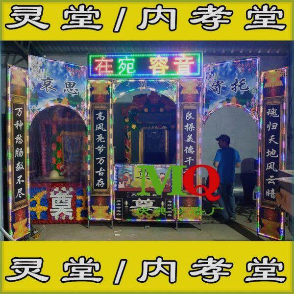 电子灵堂 灵堂 内孝堂 孝堂 灵棚 钢架灵棚 电子花圈 电子拱门
