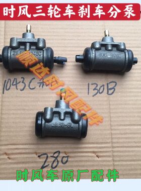 时风三轮车130B刹车分泵 华庆 凯瑞 风云280分泵 1043C刹车泵配件