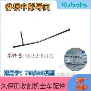 久保田888收割机农机配件5H492 64172割台谷根中部导向788原厂件