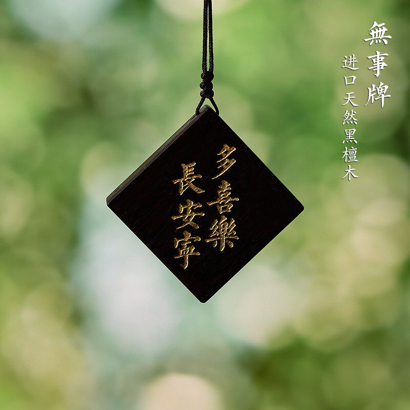 黑檀木菱形紫光乌木平安无事牌汽车挂G件车内吊坠挂饰小木牌可定