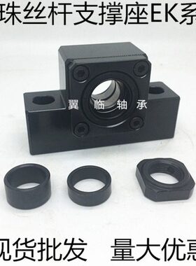 精密 滚珠丝杠 丝杆支撑座 EK EF10 12 15 20 轴承支座 P5级别