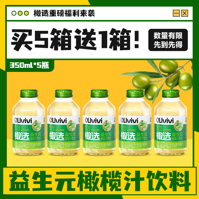 【多件福利！买5箱送1箱！】橄选益生元橄榄汁饮料350ml*5玻璃瓶,咖啡/麦片/冲饮,果味/风味/果汁饮料,淘宝优惠券,粉丝福利购,淘宝优惠卷
