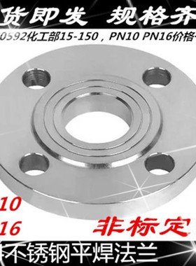 304不锈钢法兰片 HG205q92化工部不锈钢法兰盘PN10-16 DN50 80 10