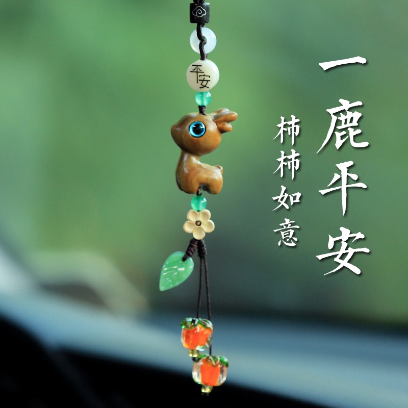 事事如意小鹿汽车挂件o车载车内饰品挂饰2024新款车上一路平安吊