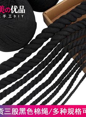现货黑色三股棉绳 黑色棉线4毫米7-8-20mm1厘米粗棉线