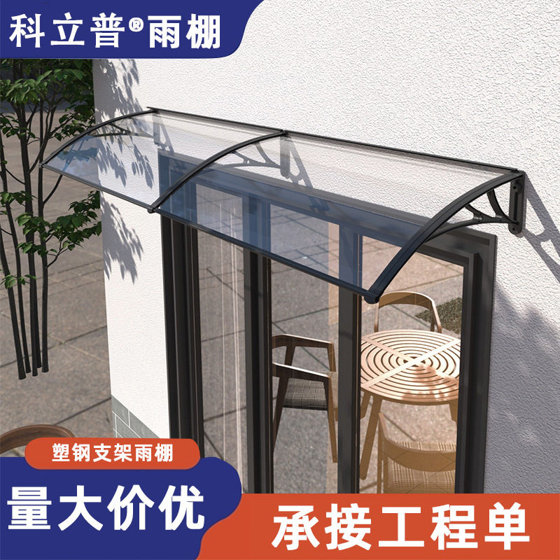 雨棚遮阳棚塑钢支架雨篷雨搭遮雨棚窗户阳台户外简易棚门口挡雨板