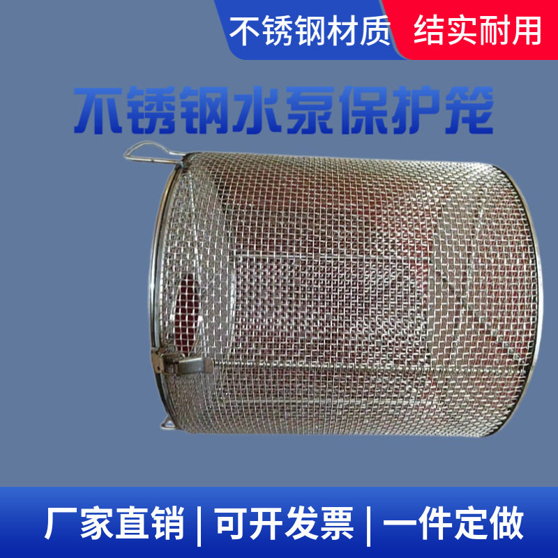 不锈钢水泵过滤网罩保护罩污水泵防护网304防护罩冲孔水泵笼