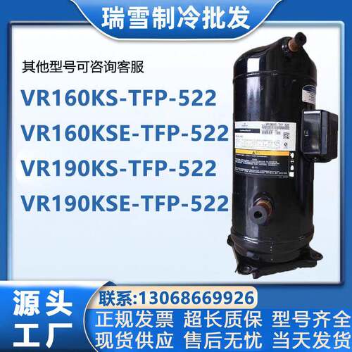 VR190KS-TFP-522ZR190KCE-TFD-523VR160KSEZR160KC谷轮压缩机