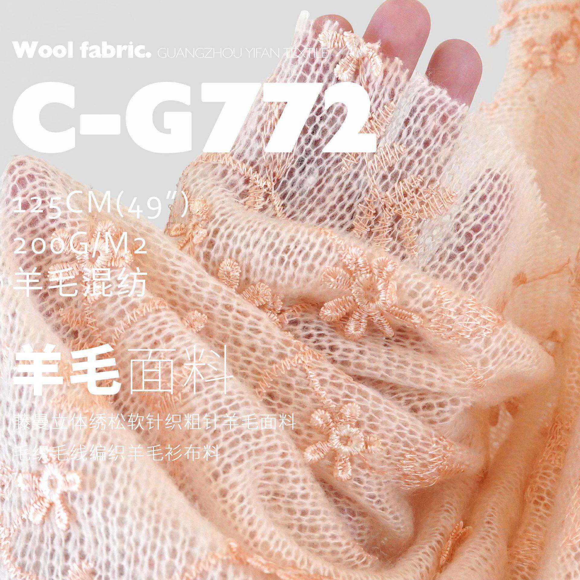 藤曼 立体绣松软针织毛织毛线编织羊毛衫布料 粗针羊毛面料C-G772