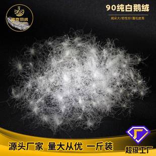 90大朵白鹅绒新标准水洗纯白蓬松度高纺织羽绒羽毛批服装高蓬松度