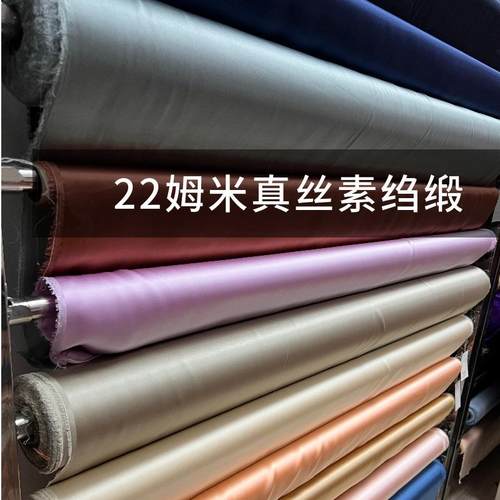 22姆米1.14门幅纯真丝面料100桑蚕丝服装素绉缎丝绸布料厂家直供