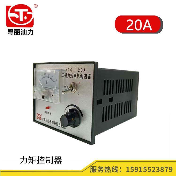 粤丽汕力 YTC-20A 三相力矩电机调速器/控制器