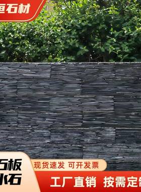 青石板流水石黑色流水幕墙背景外墙瓷砖别墅庭院仿古文化石墙面砖