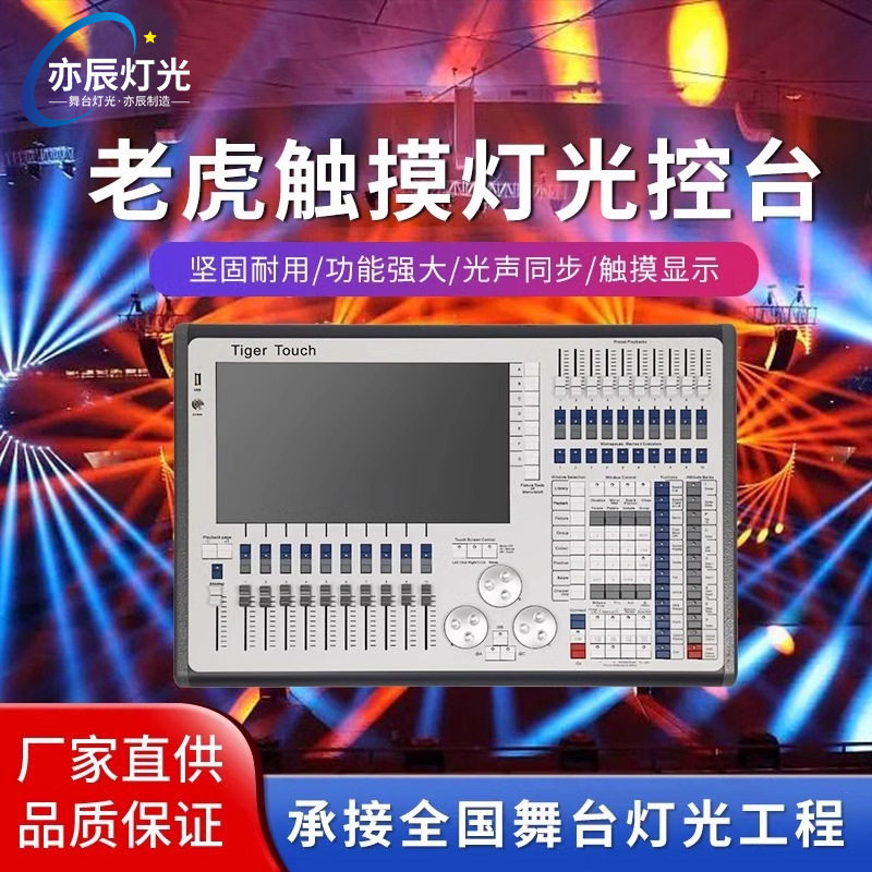 老虎灯光控台舞台酒吧婚庆灯光秀控制器户外演出设备光束灯调光台