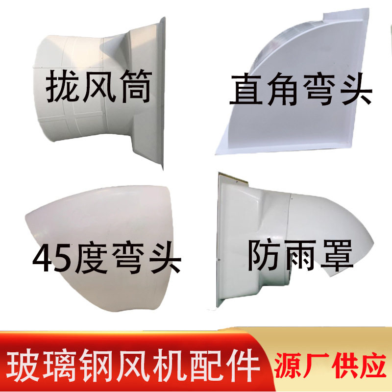 玻璃钢拢风筒风机直角弯头45度弯头挡雨罩地沟风机玻璃钢风机配件