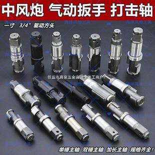 中风炮配件二炮双锤原装原厂进口打击轴主轴气动扳手3/4一寸大全
