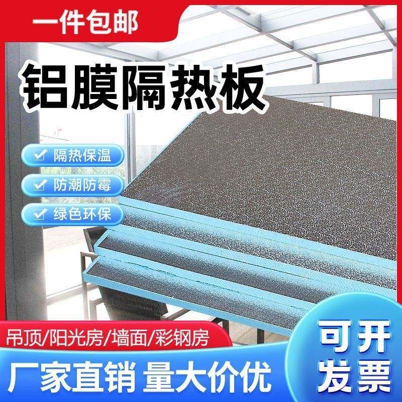 阳光房隔热板XPS挤塑板楼顶隔热加厚铝箔高密度保温