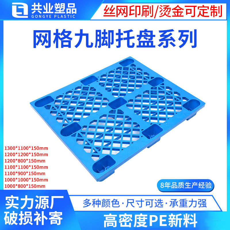 轻型网格九脚塑料托盘超市物流仓库用塑胶栈板卡板垫仓板叉车托盘