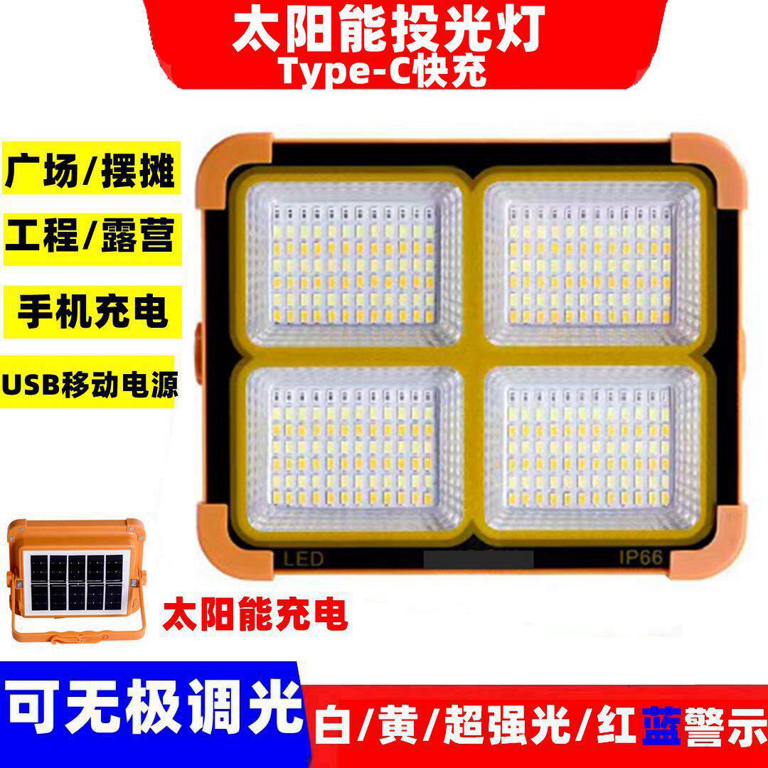 多功能太阳能投光灯户外移动夜市露营灯LED太阳能充电应急灯