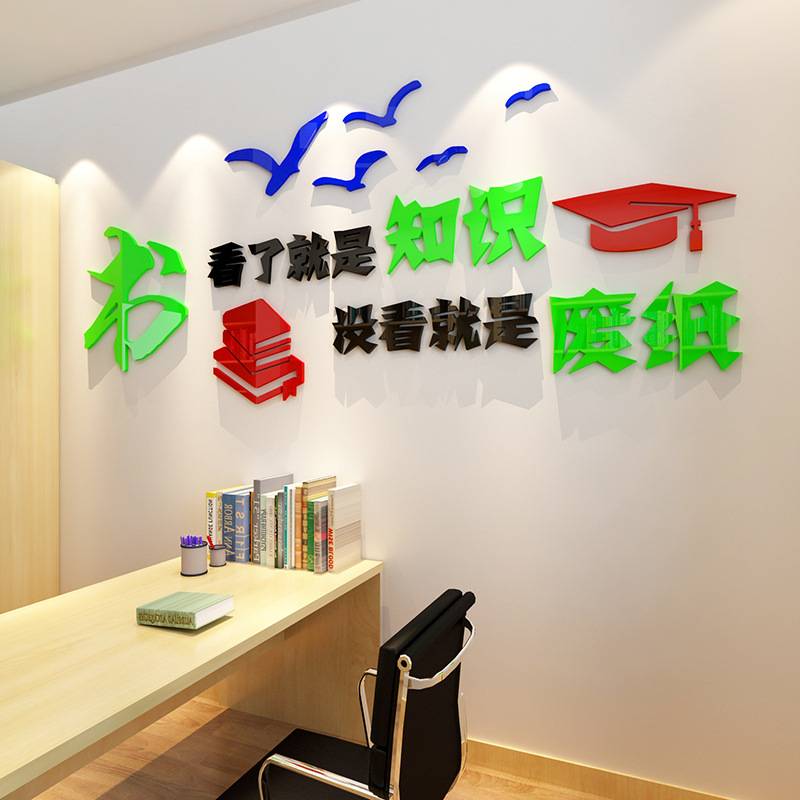 学校墙贴画3d立体亚克力墙贴 初中教室布置班级文化墙小学阅览室