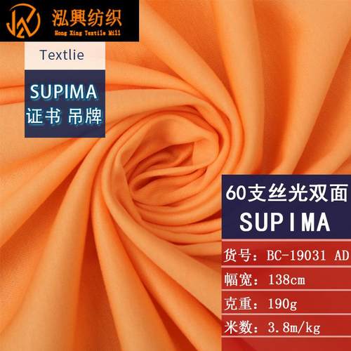 2025春夏60支长绒棉丝光双面高端针织面料男女T恤现货匹马棉