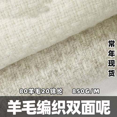 粗纺毛呢编织面料羊毛双面呢羊毛花呢肌理感秋冬大衣面料抱枕布