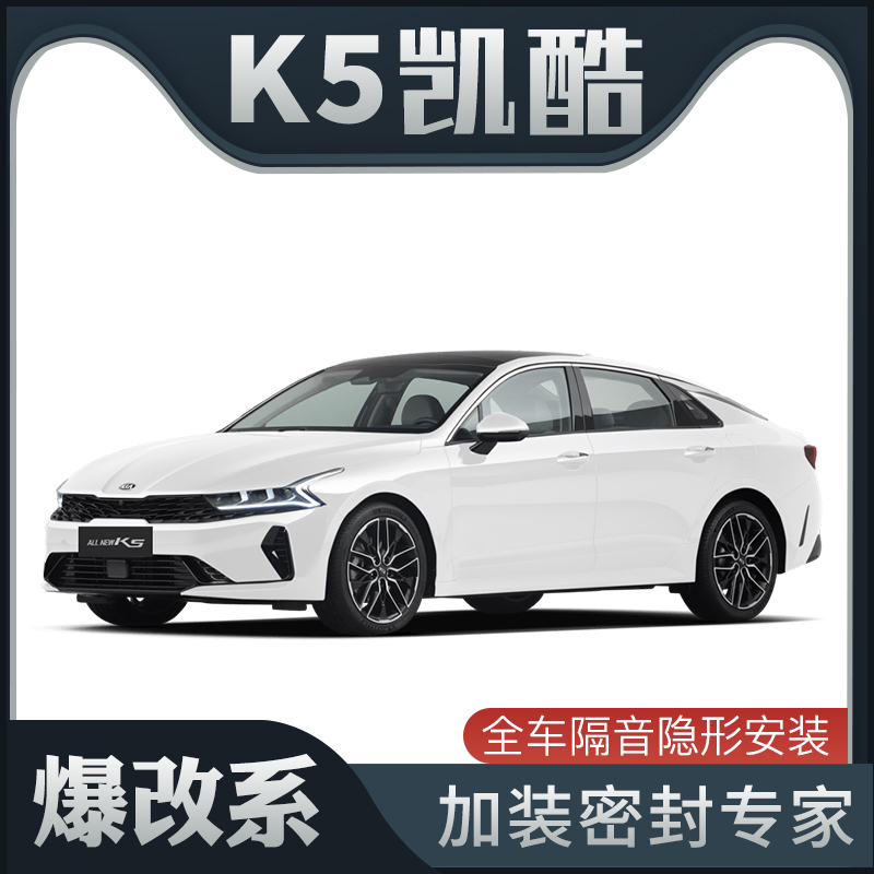 【爆改系】起亚K5凯酷专用隔音密封条加装全车装饰X车门防尘改装