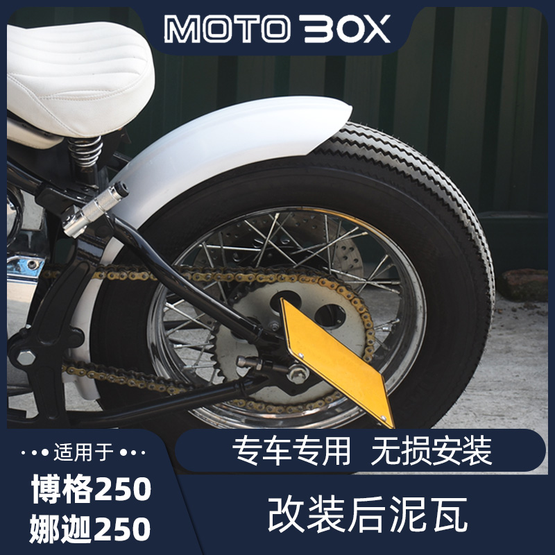柴特博格 娜迦250改装后泥瓦 短尾挡泥板 复P古除沙板专用无损直
