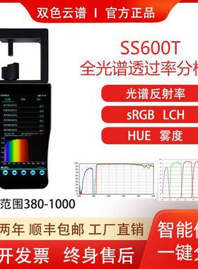 SS900LN全光谱透过率检测仪多波长透过率测试仪透光率透射率测