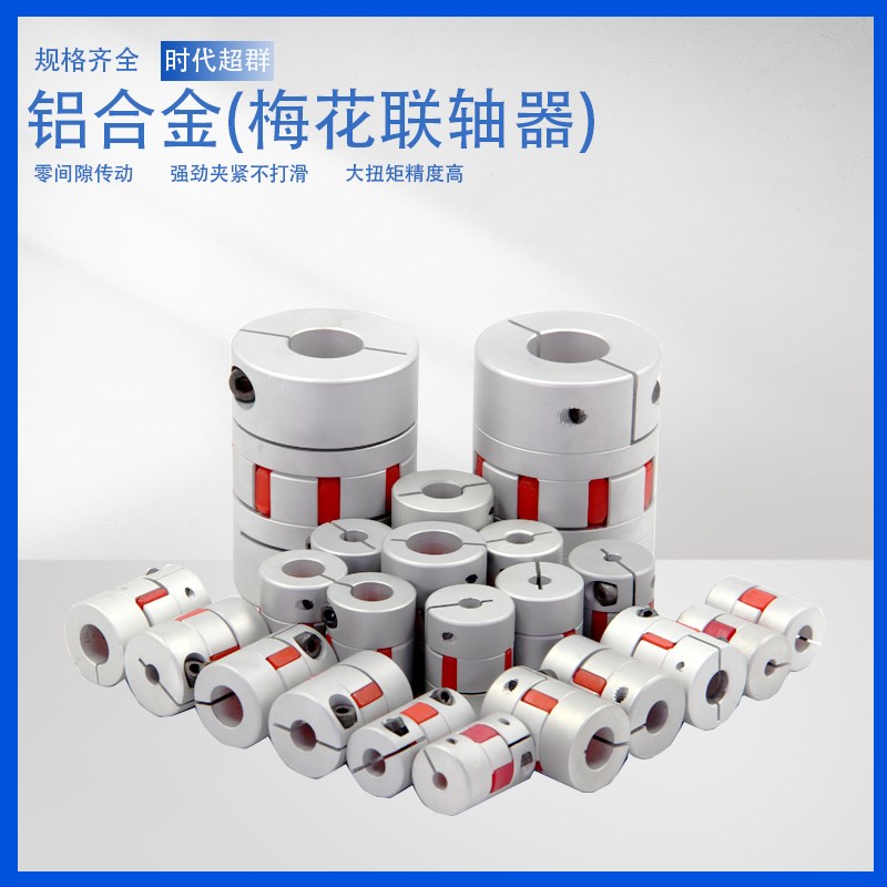 梅花联轴器滚珠丝杆滑台连轴器调速马达步K进伺服电机铝合金联轴
