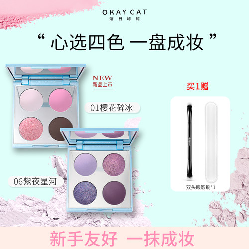 Okaycat落日屿鲸四色眼影日常百搭淡妆通勤卧蚕腮红大地裸色修容