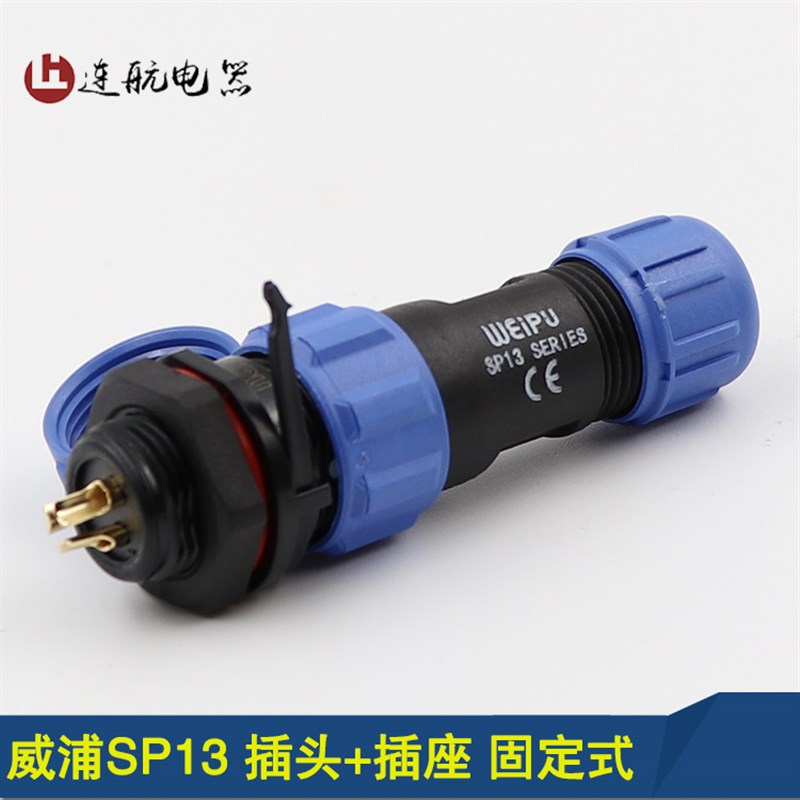 威浦SP13防e水航空插头插座防水接头 weipu连接器2-3-4-5-6-7-9芯