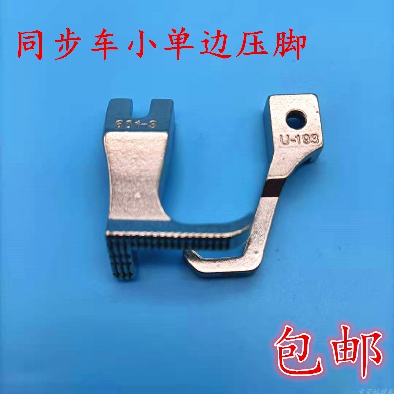 电脑同步车192/193DY车无齿小单边反J单边上拉链压线平底包边压脚