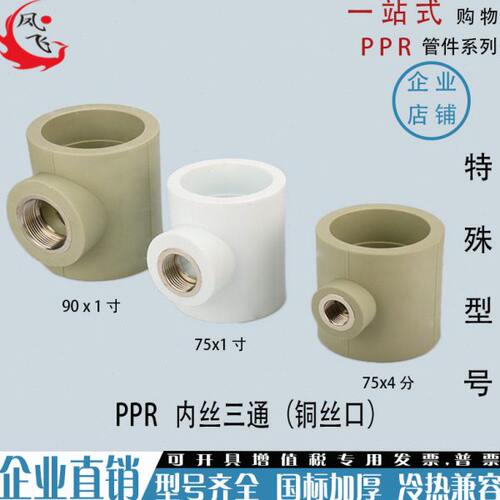 PPR内丝三通90 75变40 32 25 20加厚内牙三通3寸ppr异径内丝三通