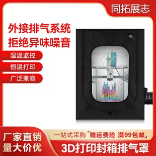 保温罩密封干燥箱方案 X1系列3d打x印机封箱防尘罩排气 竹子A1