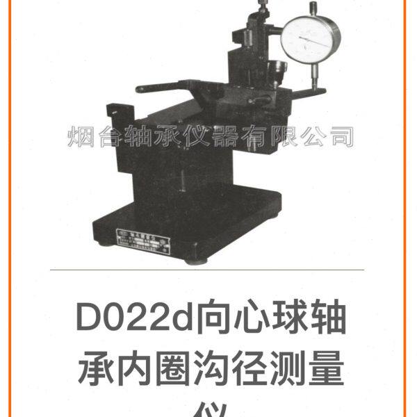 轴承测量仪器D022d型向心球轴承内圈径检测仪器圆度沟位置测量查