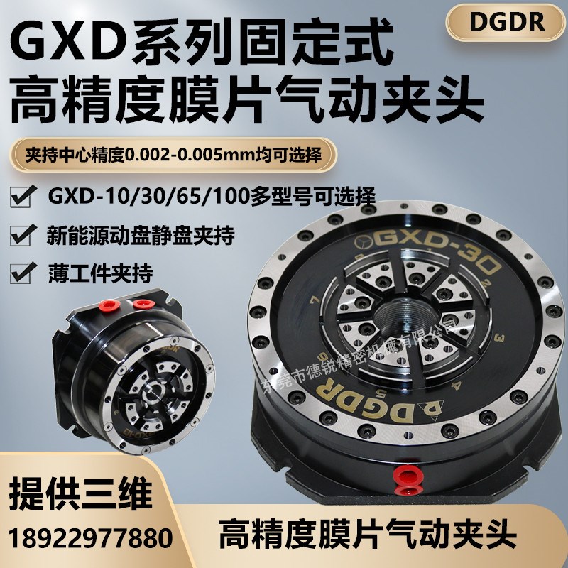 德锐高精密固定式膜片气动卡盘 gxd-10/3O0/65薄膜空压夹头