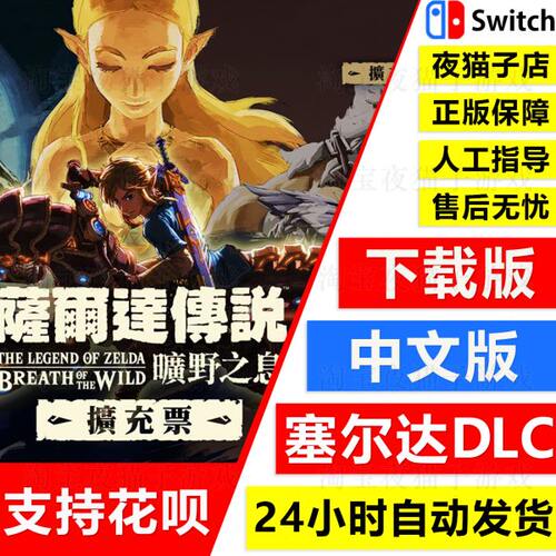Switch中文NS塞尔达传说DLC 旷野之息荒野之息季票日美港服下载码