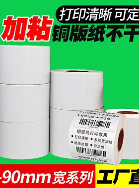 加粘型铜版标签纸70-90*30 40 50 25 60 80 90x100条码打印不干胶
