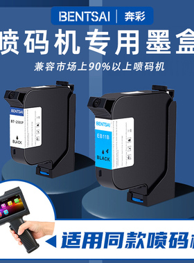 奔彩2580快干墨盒适用hp45a半寸6105打码机 黑色一寸EB12B速干喷