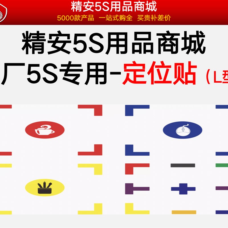 工厂车间仓库办公室5oS6S专用桌面地面物品定位贴 精安5s用品商城