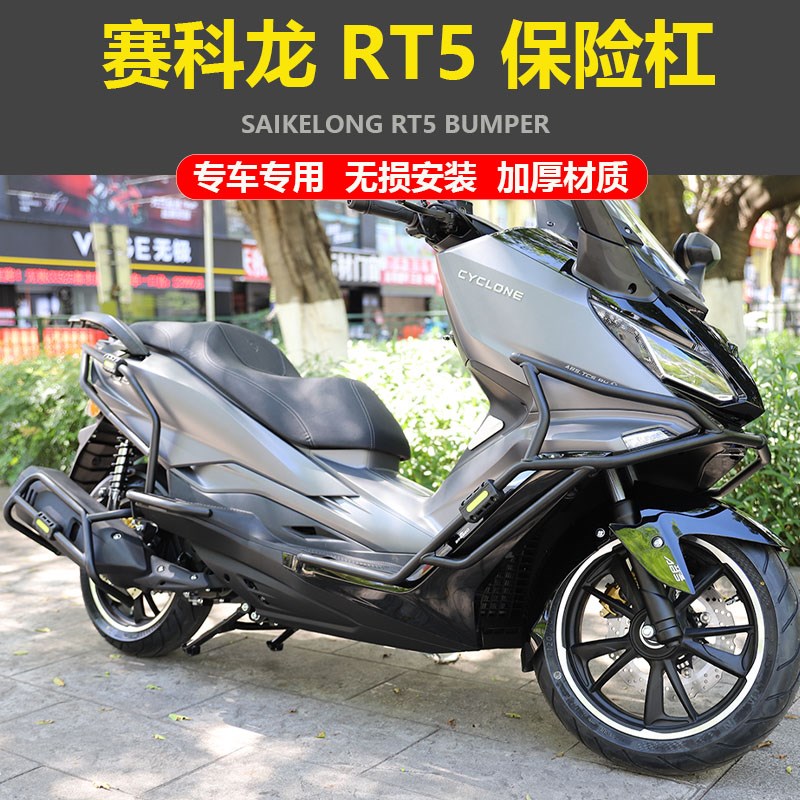 适用赛科龙RT5前后保险杠防摔w护杠SR250T-3保护杠排气护杠改装件