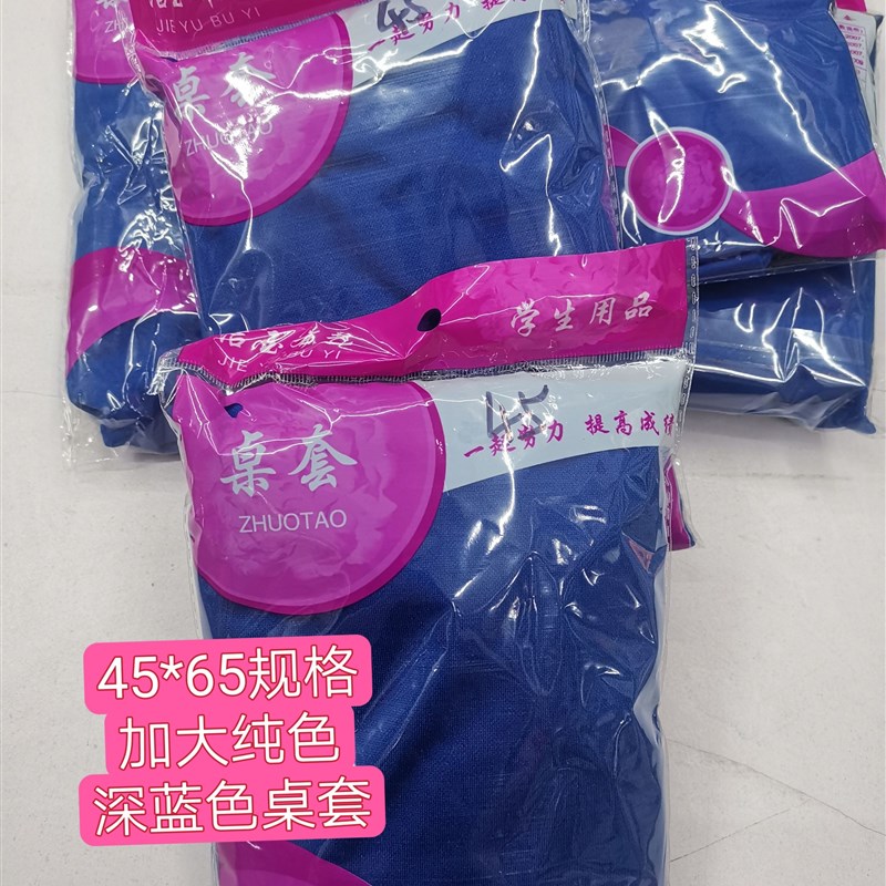 中小学生桌布桌罩套45*t65单人加厚加大纯色深蓝色学校桌套课桌