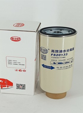 燃油滤清器FS20133/1125030K-T12M0油水分离器