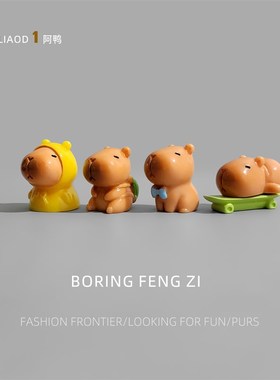 无聊了!看卡皮巴拉小水豚做各种B动作桌面小摆件解压工位日式装饰