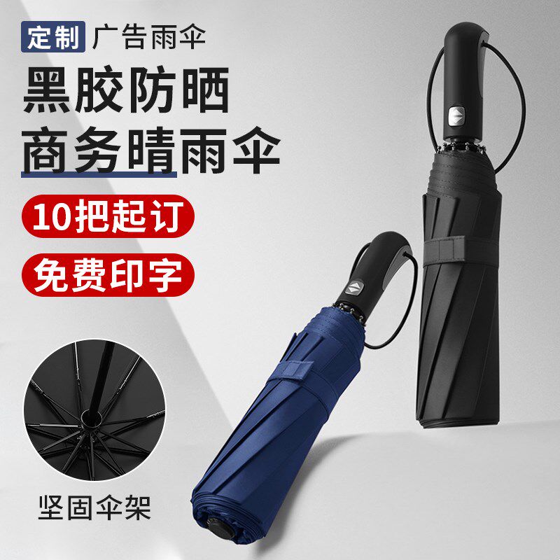 全自动商务雨伞定制logot大号10骨折叠男士晴雨两用宣传广告伞印