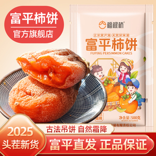 正宗富平柿饼500g流心软糯吊柿饼独立包装陕西柿子饼官方旗舰店