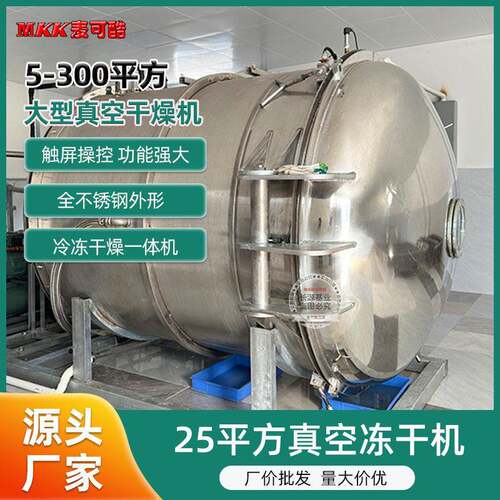 麦可酷5-300平方真空冻干机水果冻干设备食品冷冻干燥机智能