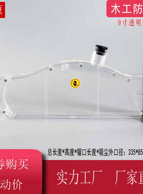 7寸9寸10寸台锯木工倒装电锯电圆锯透明防尘护罩锯板机防护罩